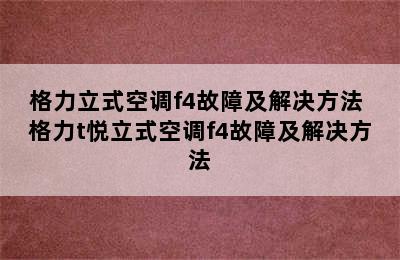 格力立式空调f4故障及解决方法 格力t悦立式空调f4故障及解决方法